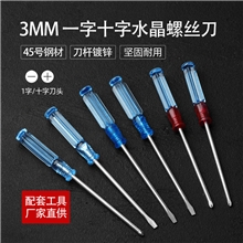 厂家直供透明柄螺丝刀小型水晶迷你螺丝起子透明头一字十字改锥